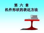 第 六 章 机件形状的表达方法 - slide 1