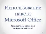 Использовани е пакета Microsoft Office - slide 1