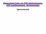 Характеристики на CCD приемниците. CCD изображения. Астроклимат - slide 1