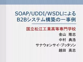 SOAP/UDDI/WSDL ??? B2B ??????????