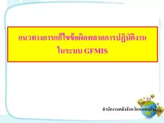 gfmis