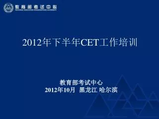 2012 cet