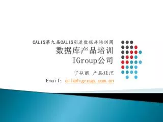 email elle@igroup com cn