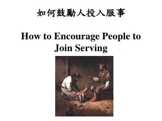 ????????? How to Encourage People to Join Serving