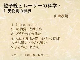 粒子線とレーザーの科学： I 反物質の世界