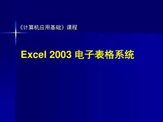 excel 2003