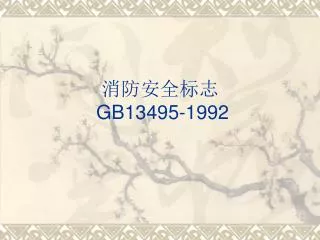 gb13495 1992