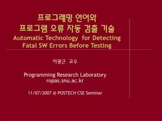 automatic technology for detecting fatal sw errors before testing
