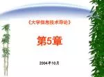 《 大学信息技术导论 》 第 5 章 - slide 1