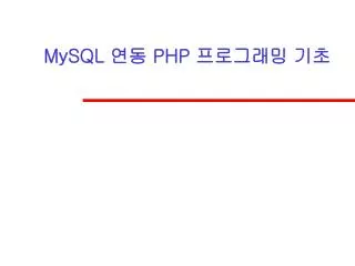 MySQL 연동 PHP 프로그래밍 기초