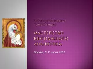 VII Международная конференция Мастерство юнгианского аналитика