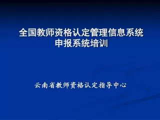 全国教师资格认定管理信息系统 申报系统培训