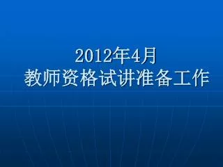 2012 4