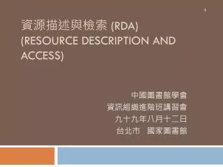 rda resource description and access