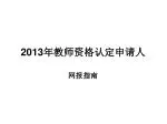 2013 年教师资格认定申请人 - slide 1