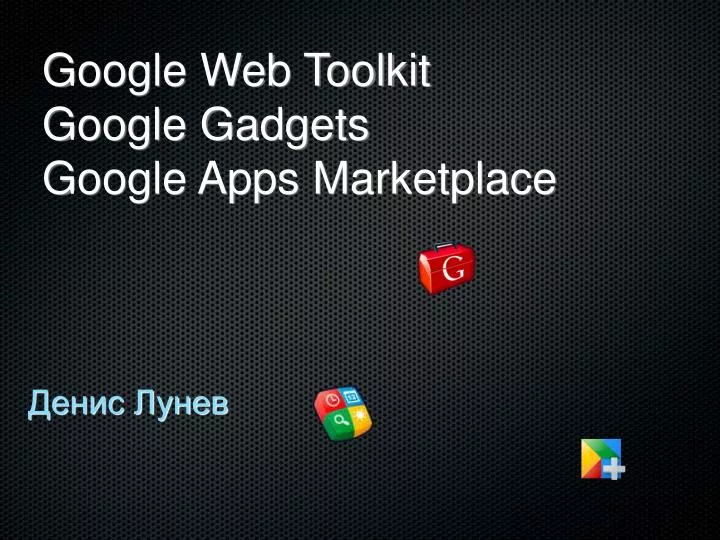 google web toolkit google gadgets google apps marketplace