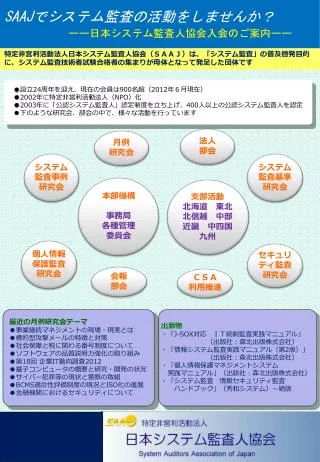 SAAJ でシステム監査の活動をしませんか？ ーー日本システム監査人協会入会のご案内ーー