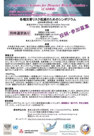 各種災害リスク低減のためのシンポジウム ２００９年３月４日－６日 国連大学内 U-Thant Hall および Elizabeth Rose Hall