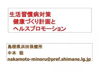 生活習慣病対策 　健康づくり計画と 　ヘルスプロモーション