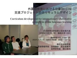 日本教育工学会第２回全国大会　 2006 年 11 月 5 日　於：関西大学 E001 慶應義塾大学 21 世紀 COE 次世代メディア・知的社会基盤　英語 e-Learning