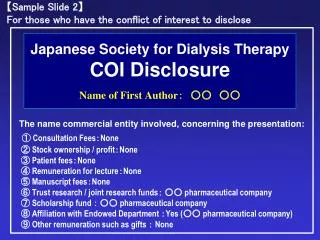 Japanese Society for Dialysis Therapy COI Disclosure Name of First Author ???????
