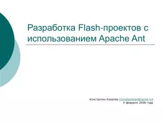 flash apache ant