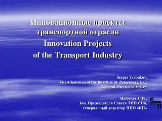 ????????????? ??????? ???????????? ??????? Innovation Projects of the Transport Industry