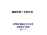 95 學年度輪機系說明會 圖書館參考組製 95.11.2 - slide 1