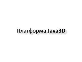 java3d
