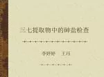 三七提取物中的砷盐检查 - slide 1