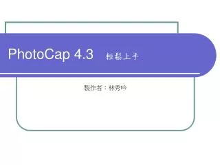 PhotoCap 4.3 輕鬆上手