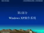 第 2 部分 Windows XP 操作系统 - slide 1