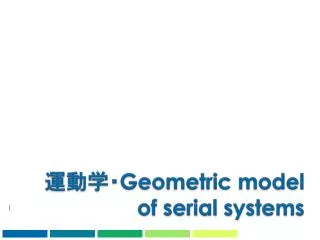 ???? Geometric model of serial systems