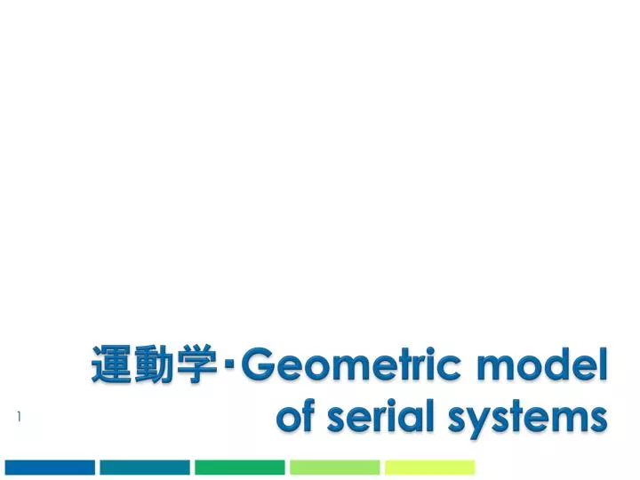 geometric model of serial systems