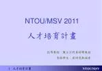 NTOU/MSV 2011 人才培育計畫 - slide 1