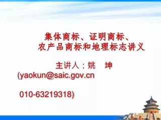 yaokun@saic gov cn 010 63219318