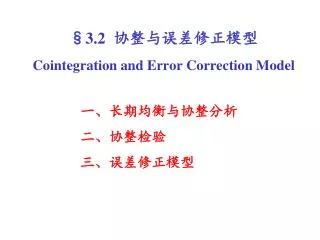 3 2 cointegration and error correction model
