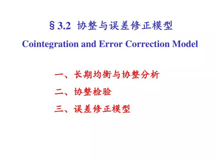 3 2 cointegration and error correction model