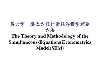 the theory and methodology of the simultaneous equations econometrics model sem