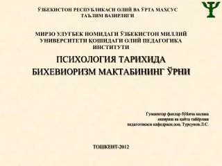 ПСИХОЛОГИЯ ТАРИХИДА БИХЕВИОРИЗМ МАКТАБИНИНГ ЎРНИ Гуманитар фанлар бўйича малака