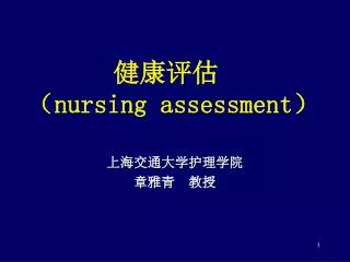 nursing assessment