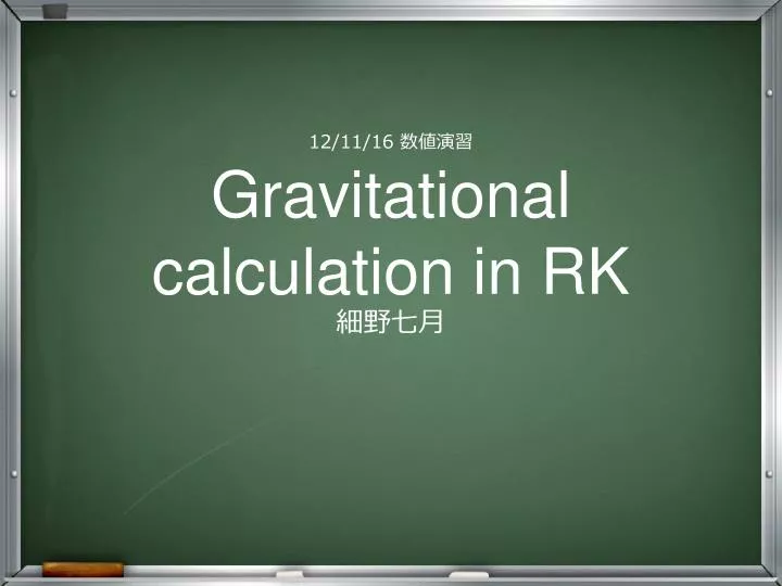 12 11 16 gravitational calculation in rk