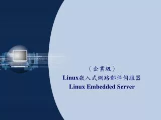 （ 企業級 ） Linux 嵌入式網路郵件伺服器 Linux Embedded Server
