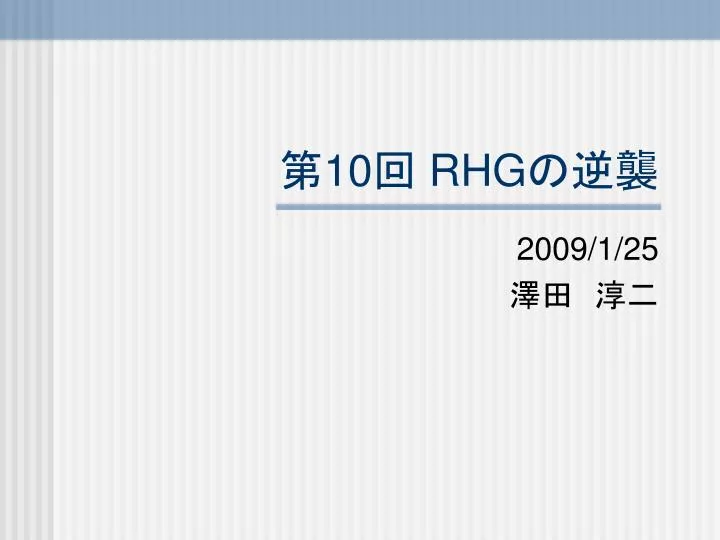 10 rhg