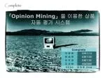 『Opinion Mining』 을 이용한 상품 자동 평가 시스템 - slide 1