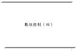 數位控制（四） - slide 1
