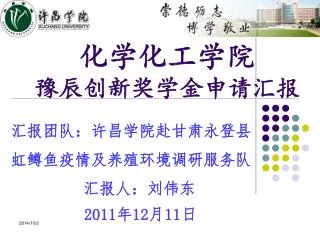 化学化工学院 豫辰创新奖学金申请汇报