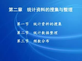 第二章 统计资料的搜集与整理