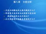 方差分析解决的主要问题是什么？ 单因素方差分析与双因素方差分析 原理的相同点与不同点？ 正交实验设计的基本原理是什么？ - slide 1