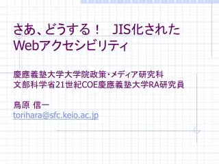 jis web 21 coe ra torihara@sfc keio ac jp